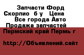 Запчасти Форд Скорпио2 б/у › Цена ­ 300 - Все города Авто » Продажа запчастей   . Пермский край,Пермь г.